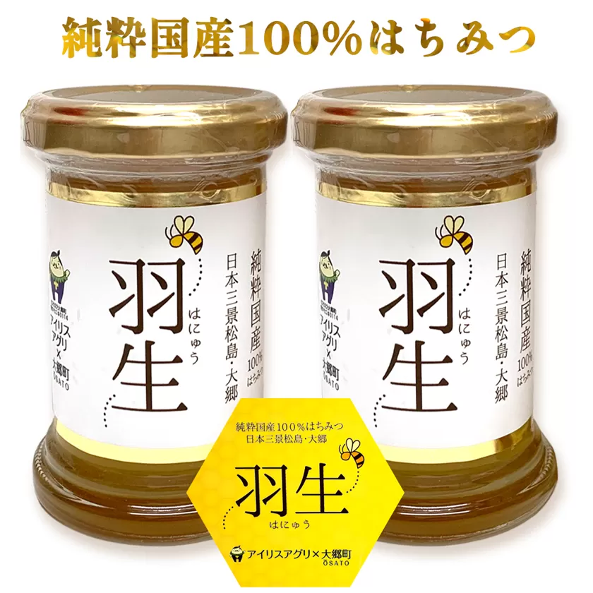 アイリスアグリ 純粋国産100%はちみつ (大郷町産) 羽生 110g×2本｜宮城県 大郷町 はにゅう ハチミツ 蜂蜜 [0159]