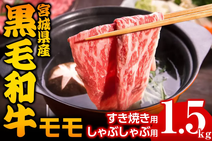 宮城県産 黒毛和牛モモすき焼き・しゃぶしゃぶ用 1.5kg｜国産 牛肉 もも 鍋 [0045]