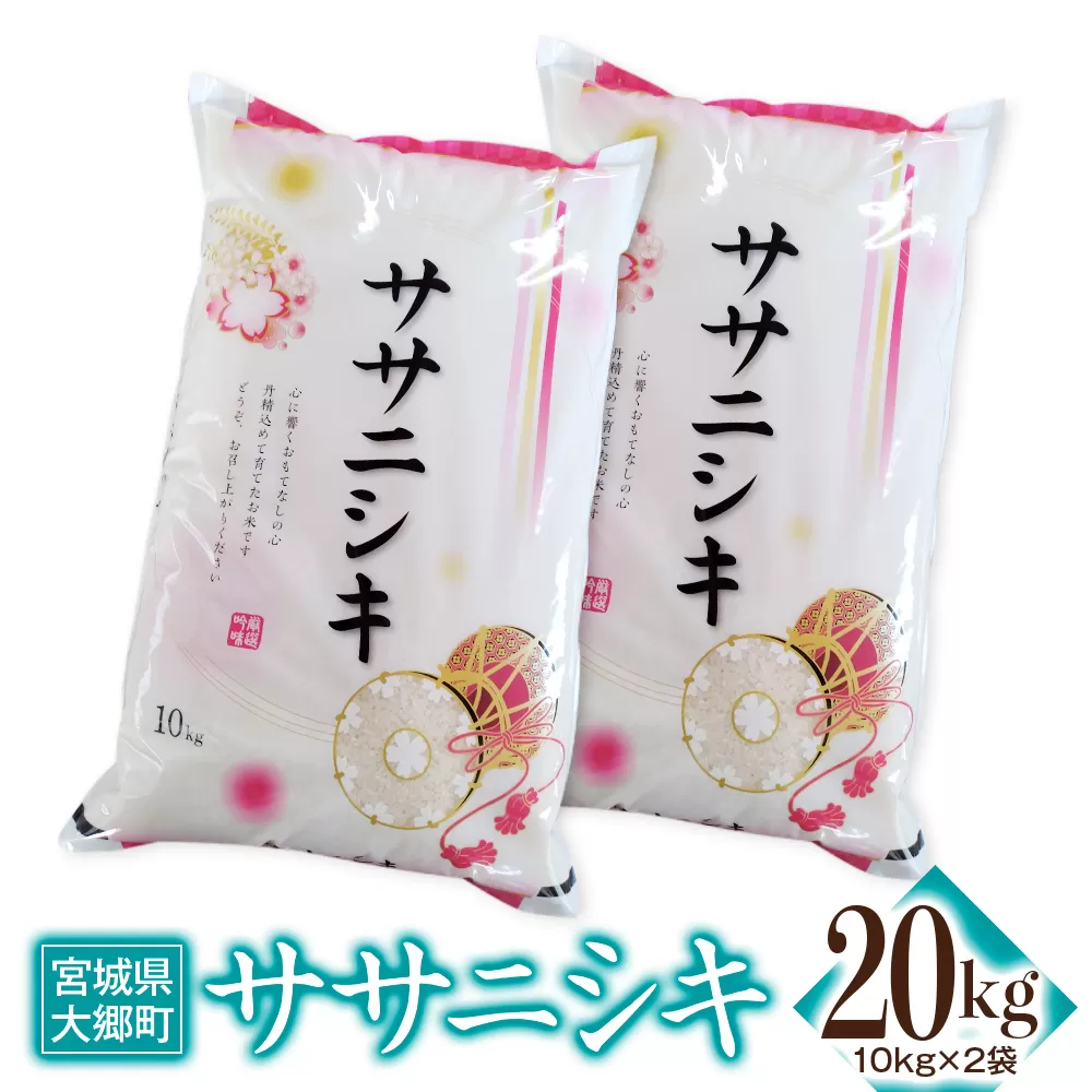 令和6年産 ササニシキ 20kg(10kg×2袋)｜2024年 宮城産 大郷町 白米 米 コメ 精米 [0212]