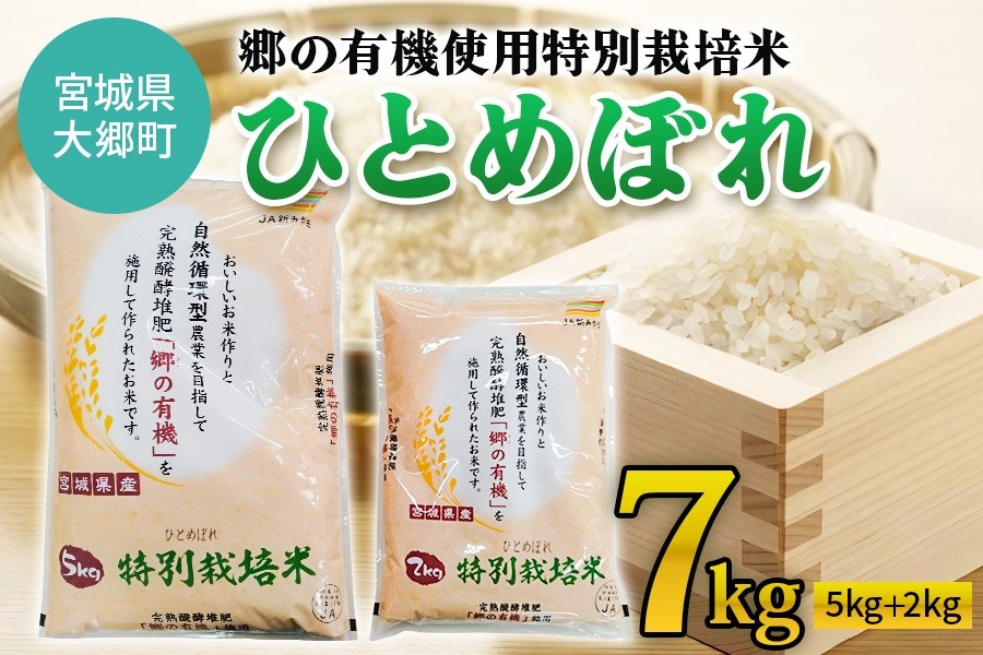 令和5年産 郷の有機使用特別栽培米 ひとめぼれ 計7kg｜宮城産 白米 ごはん 精米 [0123]｜大郷町｜宮城県｜返礼品をさがす｜まいふる by  AEON CARD