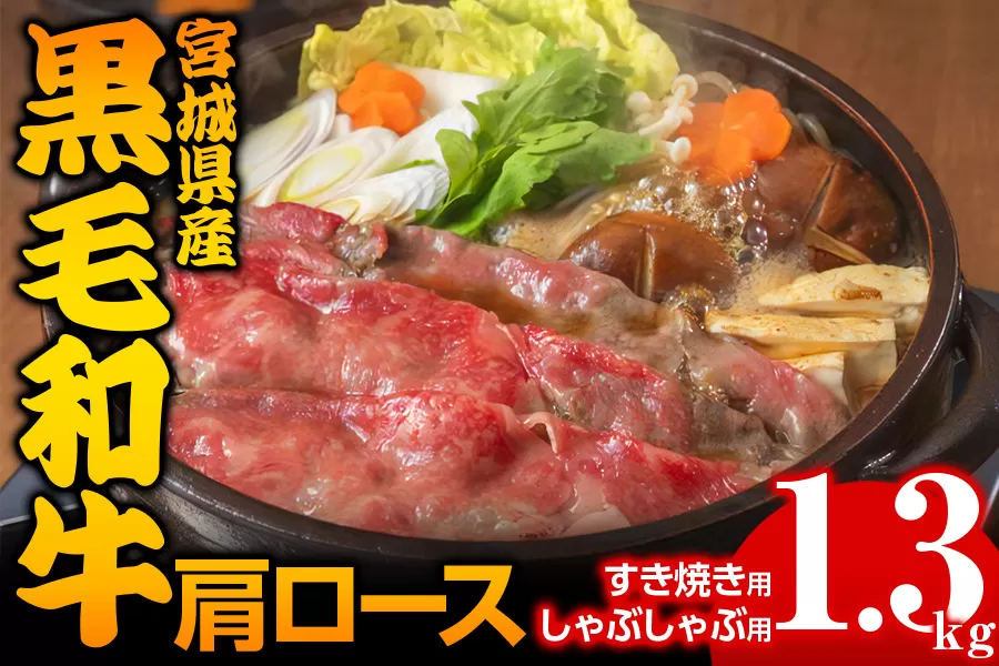 宮城県産 黒毛和牛肩ロースすき焼き・しゃぶしゃぶ用 約1.3kg｜国産 牛肉 鍋 [0048]