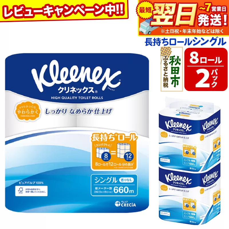 トイレットペーパー クリネックス シングル 長持ち 8ロール×2パック 秋田市オリジナル 最短翌日発送 【レビューキャンペーン中】