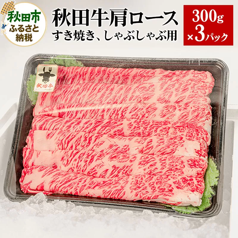 秋田牛 肩ロースすき焼き しゃぶしゃぶ用 900g(300g×3パック) 牛肉 国産