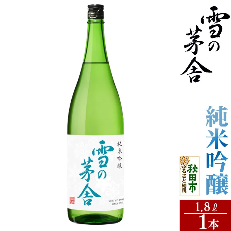 日本酒 雪の茅舎(ゆきのぼうしゃ)純米吟醸 1.8L×1本