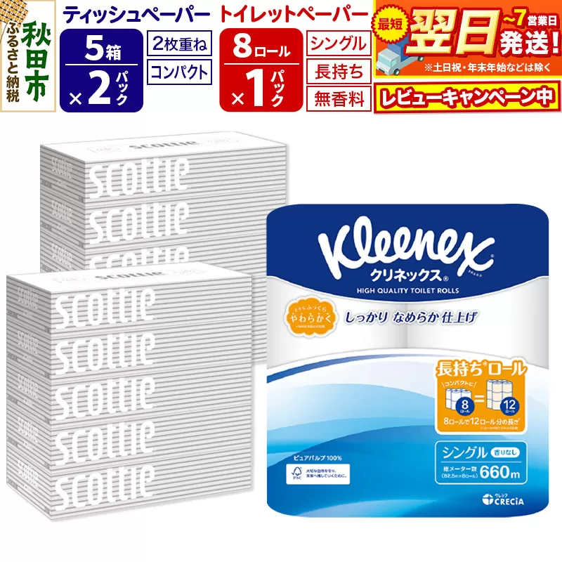 トイレットペーパー クリネックス シングル 長持ち 8ロール×1P ＆ ティッシュペーパー スコッティ10箱(5箱×2P) 秋田市オリジナル【レビューキャンペーン中】