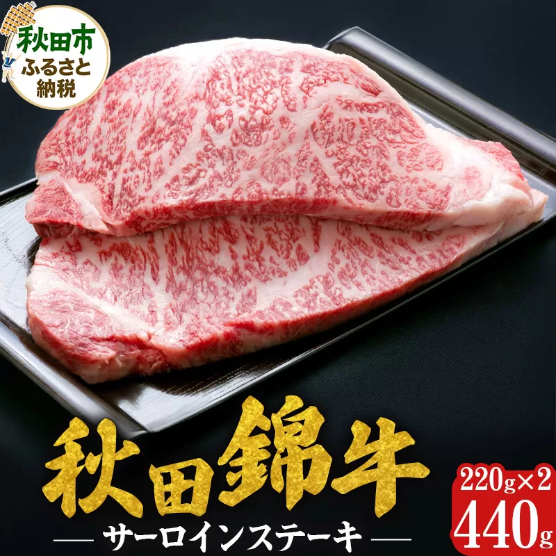 秋田錦牛 サーロインステーキ 計440g(220g×2枚) 牛肉 国産 銘柄牛肉