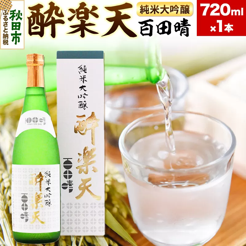 酔楽天 純米大吟醸 百田晴 720ml×1本 秋田酒造 日本酒 地酒