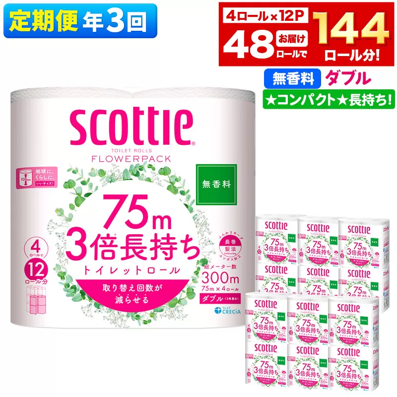 《4ヶ月ごとに3回お届け》定期便 トイレットペーパー スコッティ フラワーパック 3倍長持ち〈無香料〉4ロール(ダブル)×12パック【レビューキャンペーン中】