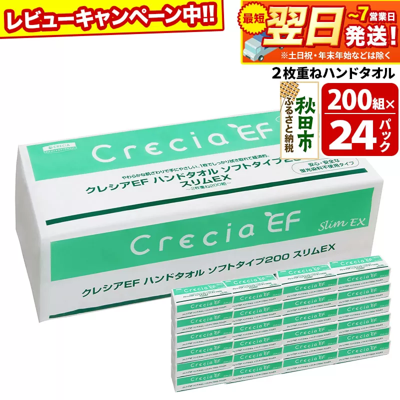 ハンドタオル クレシアEF ソフトタイプ200 スリムEX 2枚重ね 200組(400枚)×24パック 日用品 最短翌日発送 秋田市オリジナル【レビューキャンペーン中】