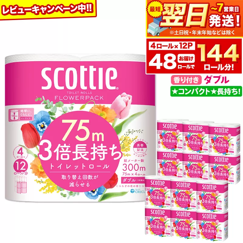 トイレットペーパー スコッティ フラワーパック 3倍長持ち〈香り付〉4ロール(ダブル)×12パック 日用品 最短翌日発送【レビューキャンペーン中】