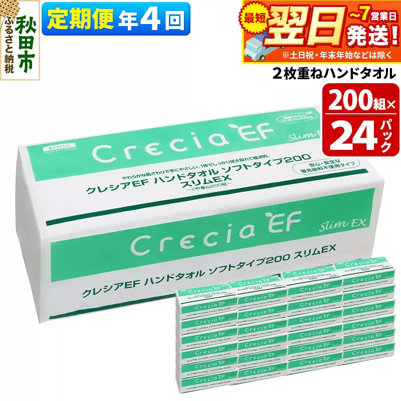 《3ヶ月ごとに4回お届け》定期便 ハンドタオル クレシアEF ソフトタイプ200 スリムEX 2枚重ね 200組(400枚)×24パック 最短翌日発送 秋田市オリジナル【レビューキャンペーン中】