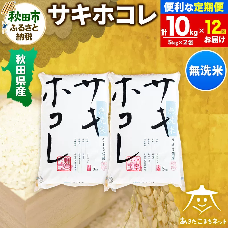 《定期便12ヶ月》サキホコレ 10kg(5kg×2袋) 【無洗米】秋田県産