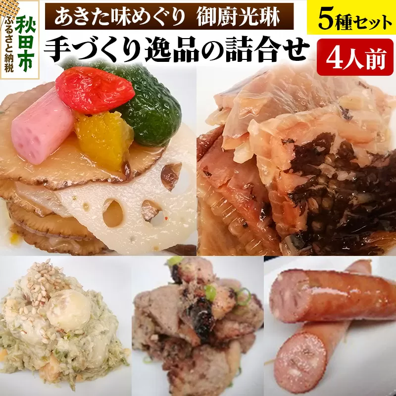 【あきた味めぐり 御廚光琳】手づくり逸品の詰合せ【4人前】