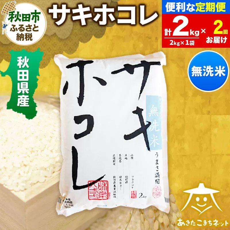 《定期便2ヶ月》サキホコレ 2kg 【無洗米】秋田県産