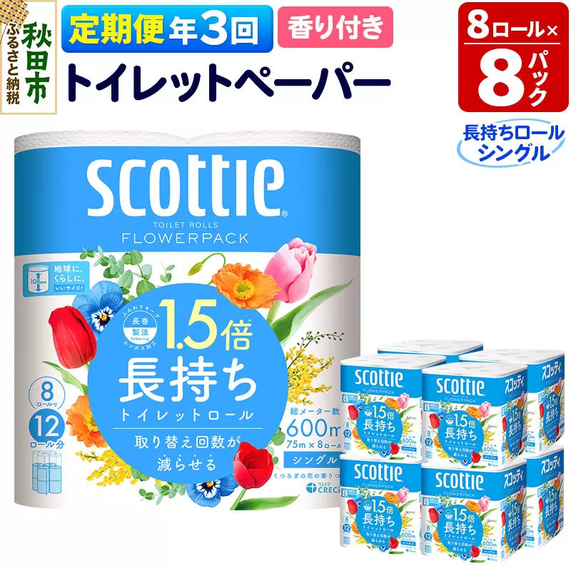 《4ヶ月ごとに3回お届け》定期便 トイレットペーパー スコッティ フラワーパック 1.5倍長持ち〈香り付〉8ロール(シングル)×8パック【レビューキャンペーン中】