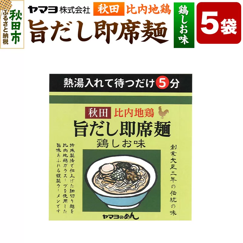 秋田比内地鶏 旨だし即席麺 鶏しお味 5袋入