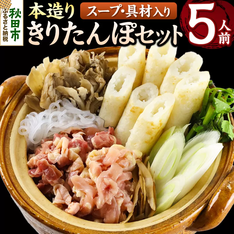 本造りきりたんぽセット 5人前 (きりたんぽ 12本 比内地鶏 300g 野菜付き）