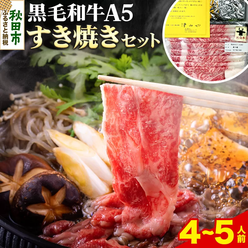 黒毛和牛 A5リブロース すき焼きセット 4〜5人前 牛肉 秋田県産