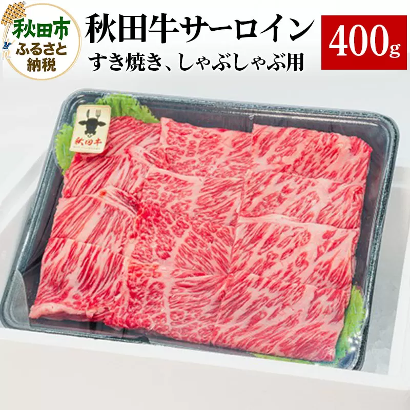秋田牛 サーロインすき焼き しゃぶしゃぶ用 400g×1パック 牛肉 国産