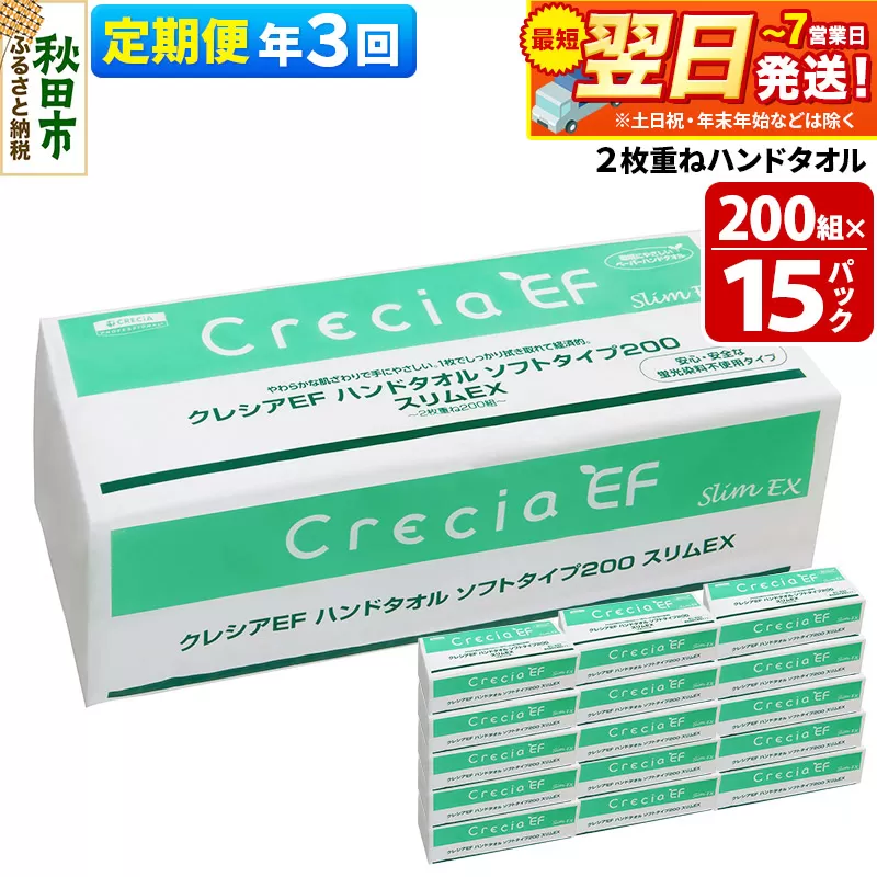 《4ヶ月ごとに3回お届け》定期便 ハンドタオル クレシアEF ソフトタイプ200 スリムEX 2枚重ね 200組(400枚)×15パック 最短翌日発送 秋田市オリジナル【レビューキャンペーン中】