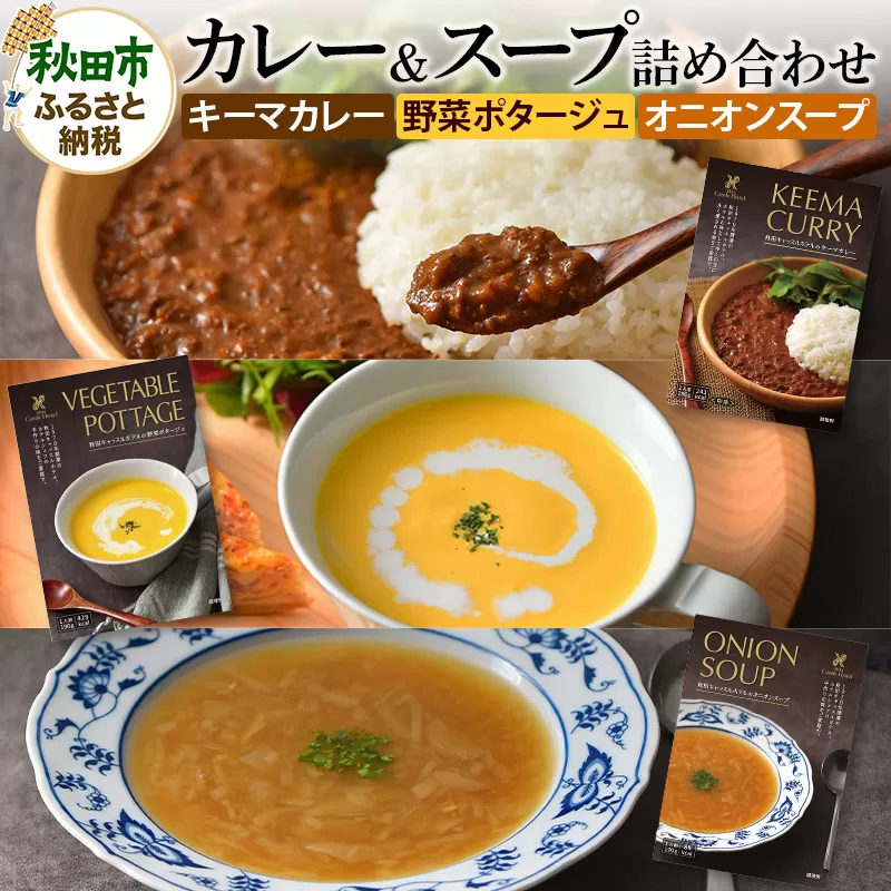 秋田キャッスルホテルのカレー＆スープ詰め合わせ 6個入り(3種類×2個) キーマカレー 野菜ポタージュ オニオンスープ