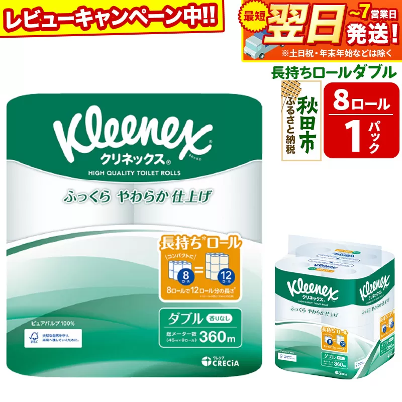 トイレットペーパー クリネックス ダブル 長持ち 8ロール×1パック 秋田市オリジナル 最短翌日発送 【レビューキャンペーン中】