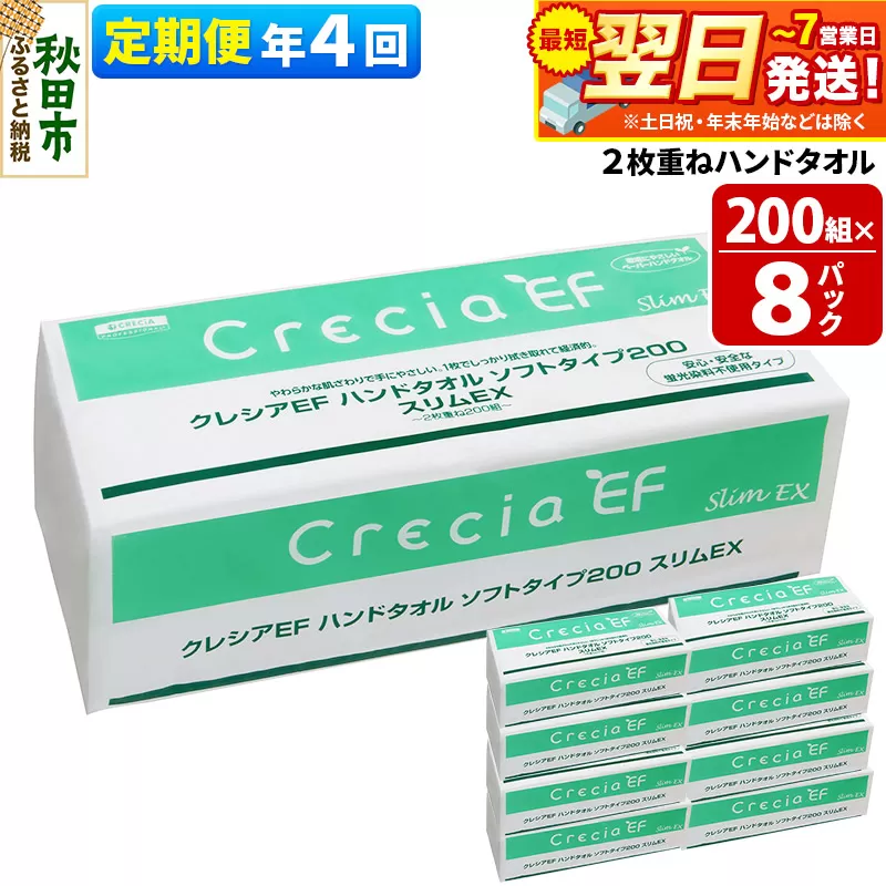 《3ヶ月ごとに4回お届け》定期便 ハンドタオル クレシアEF ソフトタイプ200 スリムEX 2枚重ね 200組(400枚)×8パック 最短翌日発送 秋田市オリジナル【レビューキャンペーン中】