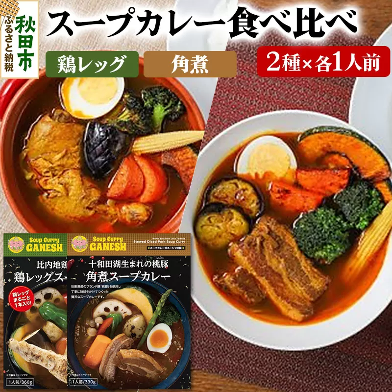 比内地鶏仕込みのスープカレー2種食べ比べセット （鶏レッグ・角煮×各1食分）