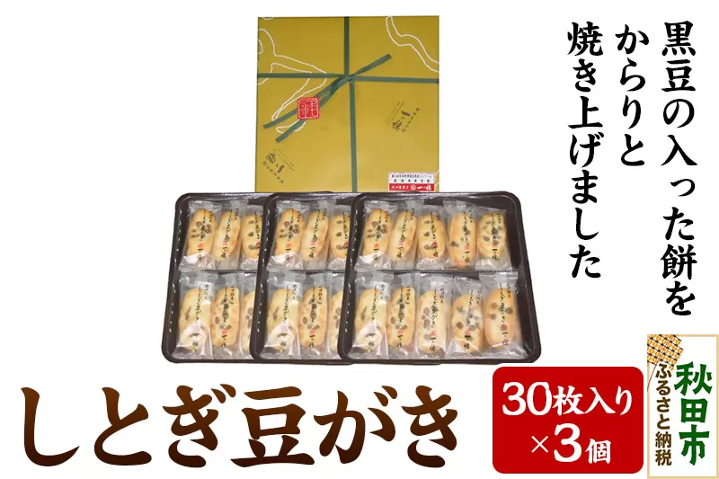 一乃穂 しとぎ豆がき 90枚（30枚入×3個) お土産 おかき