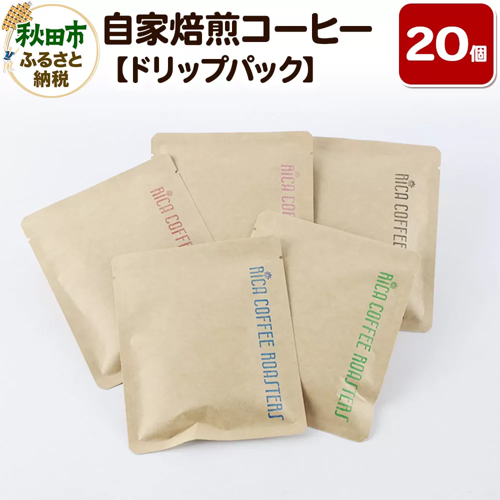 自家焙煎 コーヒー【ドリップパック】5種計20個 珈琲 ドリップバッグ