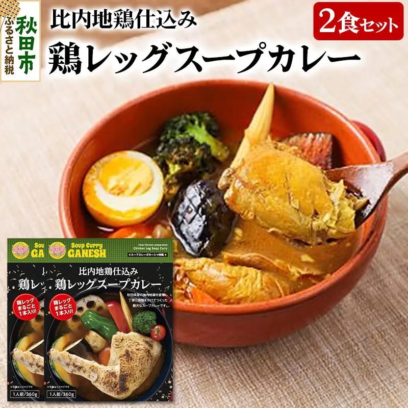 比内地鶏仕込み鶏レッグスープカレー（1食分）×2個