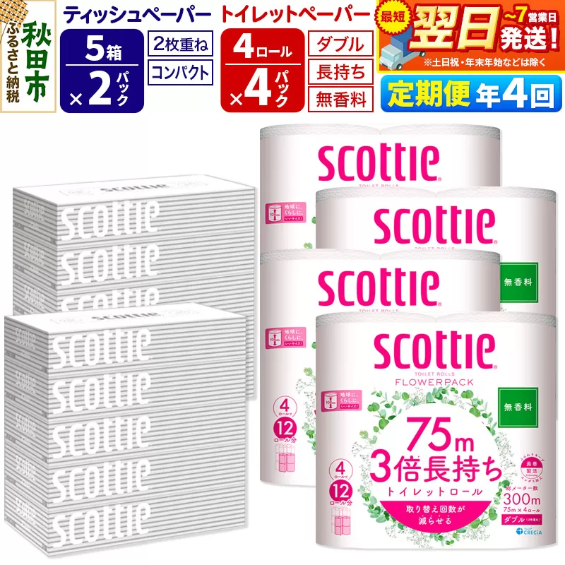 《3ヶ月ごとに4回お届け》定期便 トイレットペーパー スコッティ 3倍長持ち 無香料 4ロール(ダブル)×4P ＆ ティッシュペーパー スコッティ10箱(5箱×2P) 秋田市オリジナル【レビューキャンペーン中】