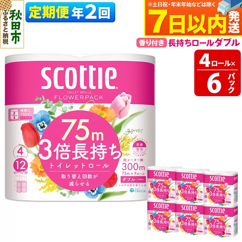 《6ヶ月ごとに2回お届け》定期便 トイレットペーパー スコッティ フラワーパック 3倍長持ち〈香り付〉4ロール(ダブル)×6パック レビューキャンペーン中 秋田市オリジナル