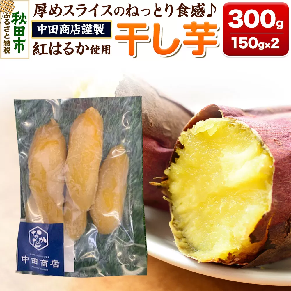 中田商店謹製 厚切り 干し芋 紅はるか 150g×2袋 計300g