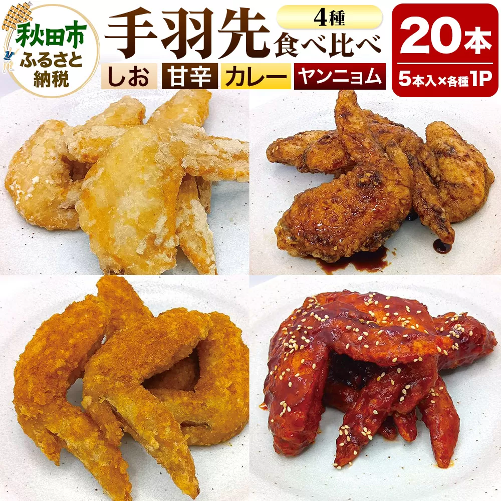 手羽先 食べ比べ4種セット 5本入×4パック 唐揚げ 総菜 おかず つまみ 鶏肉 塩 ヤンニョム カレー 甘辛