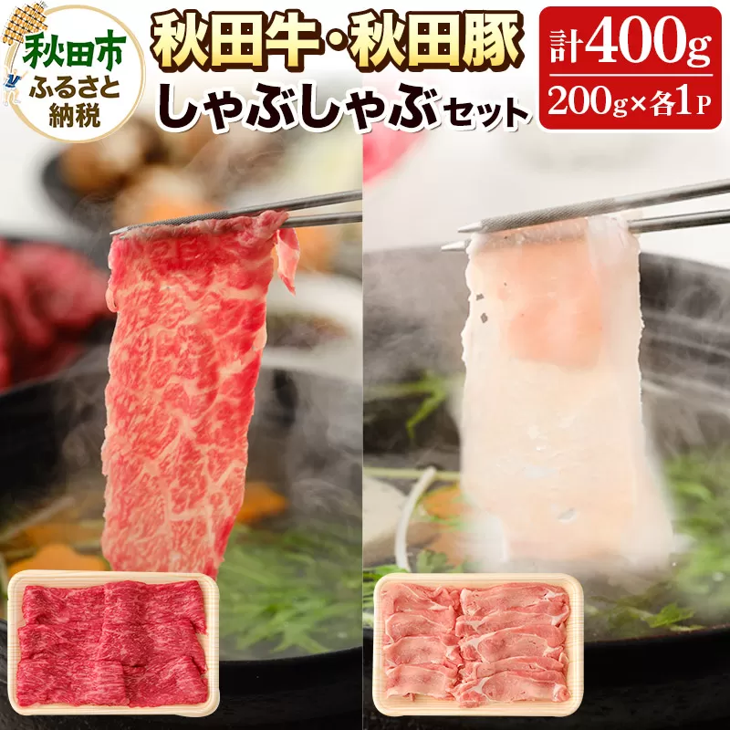 しゃぶしゃぶセット 秋田牛・秋田豚 計400g(各200g×2パック) 国産 牛肉 豚肉 しゃぶしゃぶ用