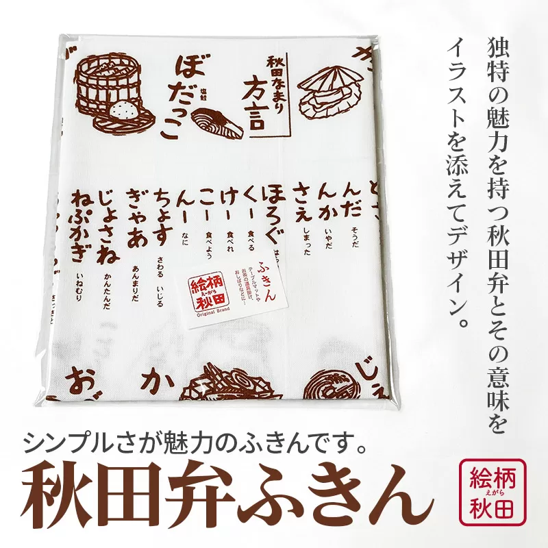 ふきん「秋田弁」秋田らしさが盛り込まれたデザインが魅力！