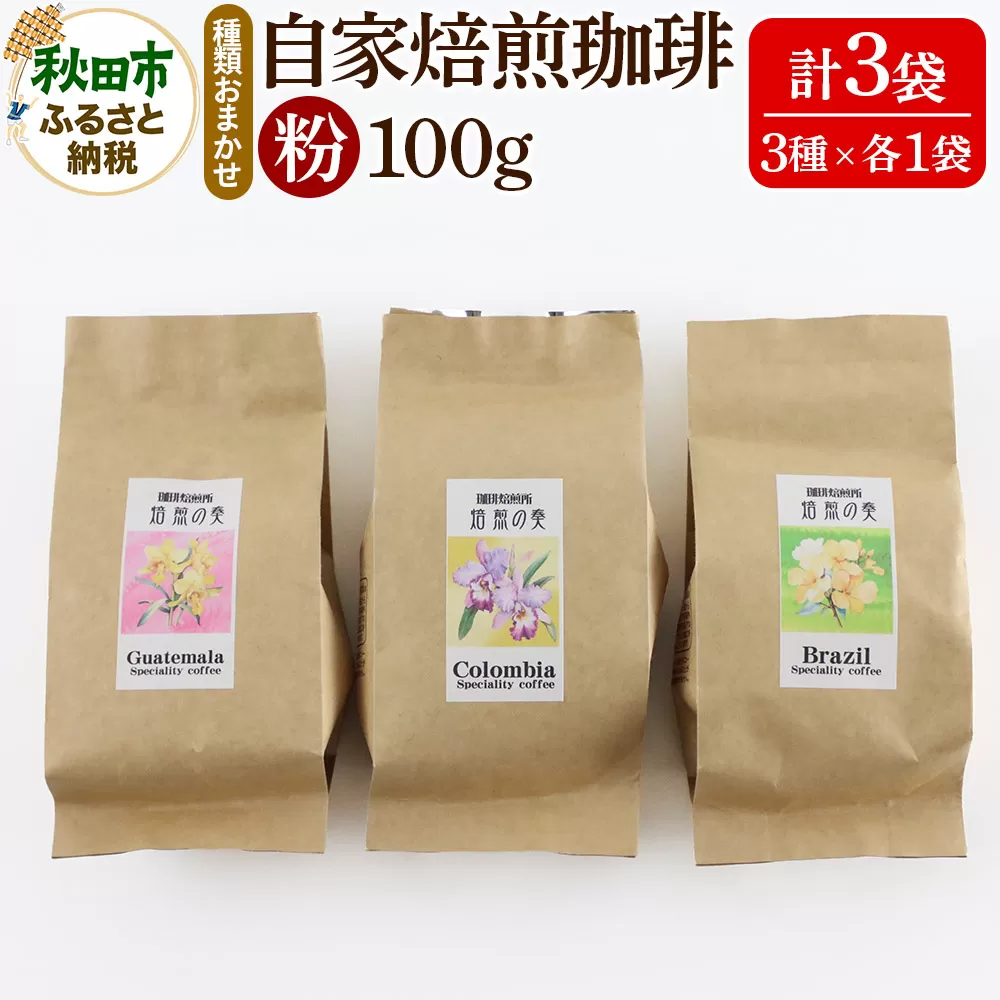 自家焙煎珈琲 粉 100g×おまかせ3種セット 計300g