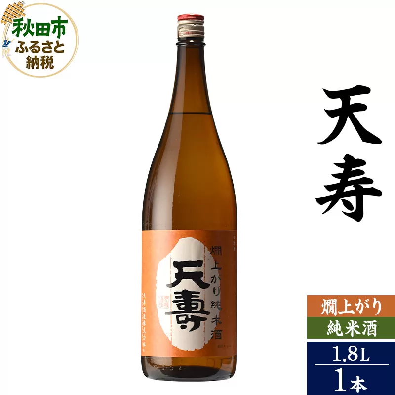 日本酒 天寿(てんじゅ)燗上がり純米酒 1.8L×1本