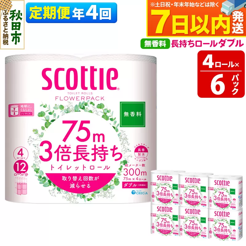 《3ヶ月ごとに4回お届け》定期便 トイレットペーパー スコッティ フラワーパック 3倍長持ち〈無香料〉4ロール(ダブル)×6パック レビューキャンペーン中 秋田市オリジナル