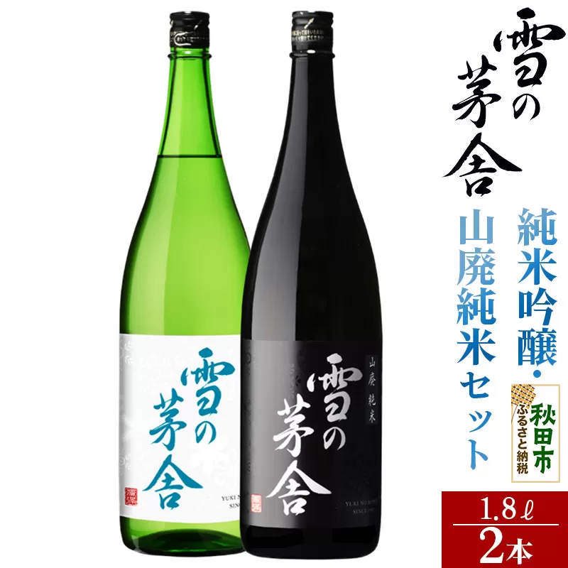 日本酒 雪の茅舎(ゆきのぼうしゃ)純米吟醸・山廃純米セット 1.8L×各1本(合計2本)