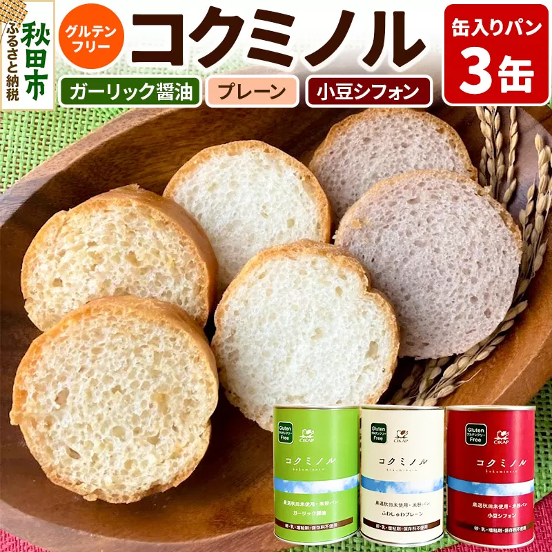 グルテンフリー 缶入りパン 【コクミノル】3缶セット(プレーン・小豆シフォン・ガーリック醤油)×各1缶 米粉パン チカップお米パン 米粉 レビューキャンペーン中