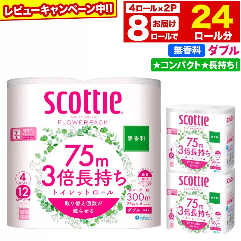 トイレットペーパー スコッティ フラワーパック 3倍長持ち〈無香料〉4ロール(ダブル)×2パック 秋田市オリジナル 【レビューキャンペーン中】