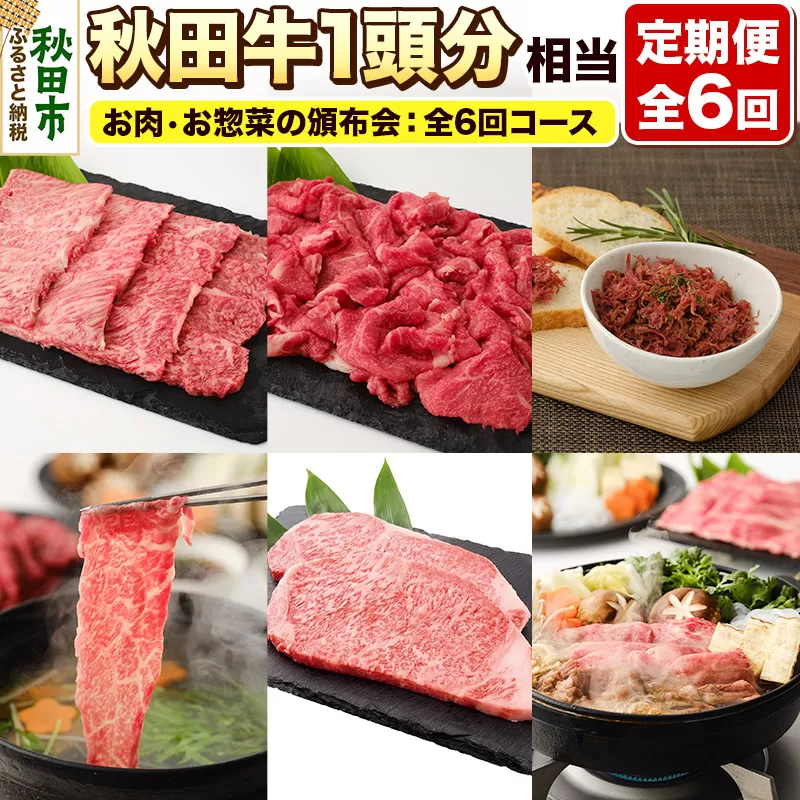 《頒布会 6ヶ月》秋田牛1頭分相当 定期便 牛肉 肉 頒布会