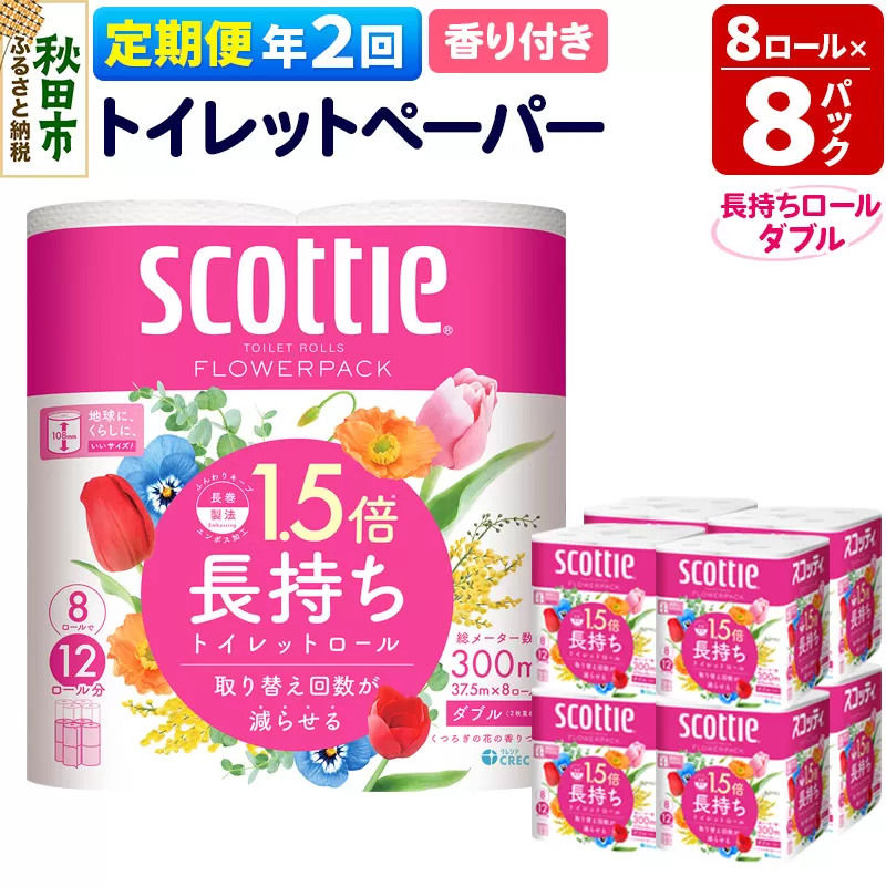 《6ヶ月ごとに2回お届け》定期便 トイレットペーパー スコッティ フラワーパック 1.5倍長持ち〈香り付〉8ロール(ダブル)×8パック【レビューキャンペーン中】