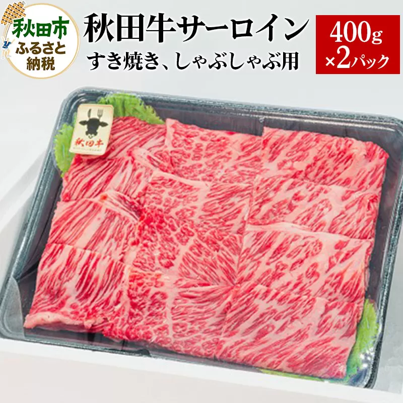秋田牛 サーロインすき焼き しゃぶしゃぶ用 800g(400g×2パック) 牛肉 国産