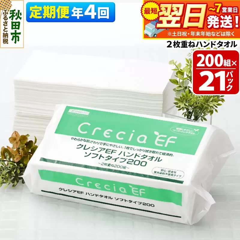 《3ヶ月ごとに4回お届け》定期便 ハンドタオル クレシアEF  ソフトタイプ200 2枚重ね 200組(400枚)×21パック 最短翌日発送 秋田市オリジナル【レビューキャンペーン中】