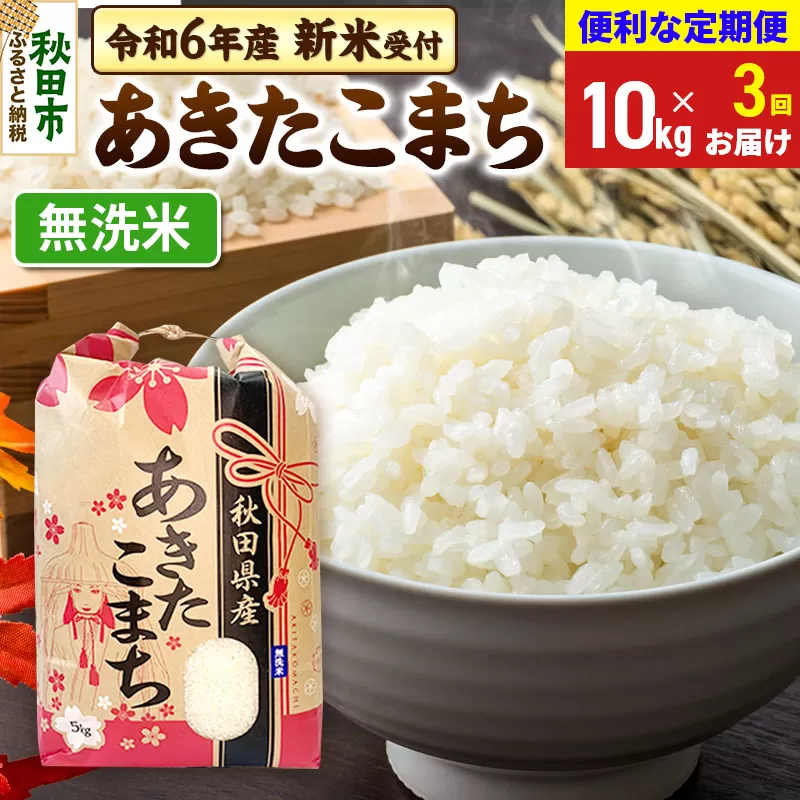 《新米先行受付》《定期便3ヶ月》 あきたこまち 10kg(5kg×2袋) 【無洗米】秋田県産 令和6年産 こまちライン