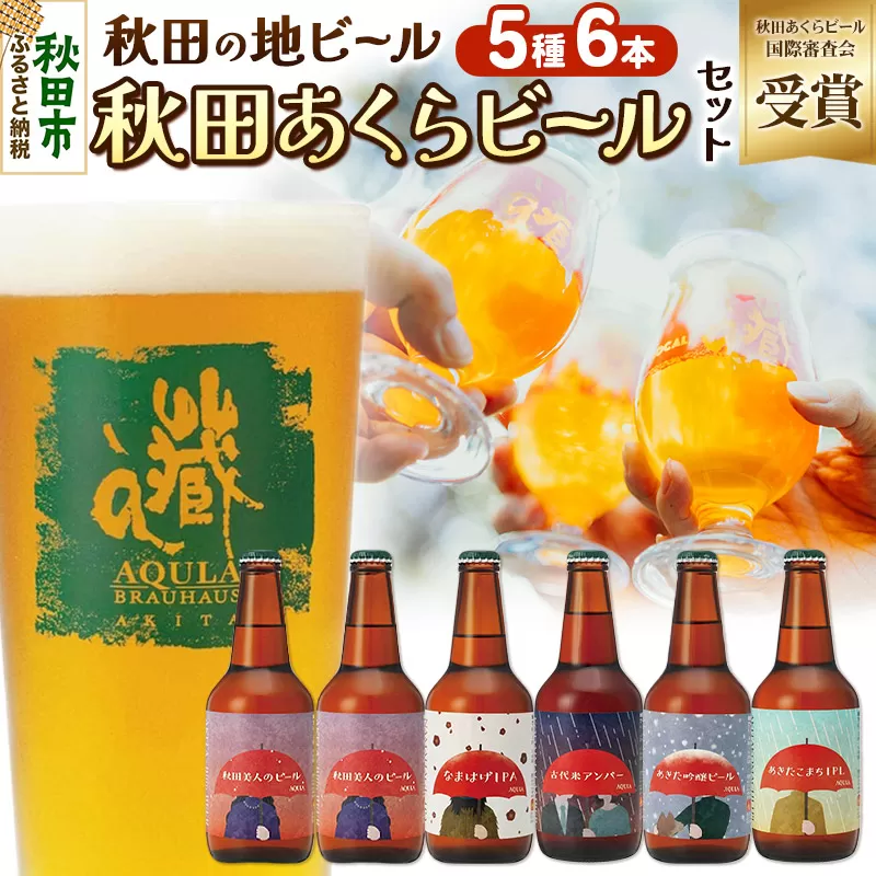 【秋田の地ビール】秋田あくらビール国際審査会受賞ビール5種×6本セット(330ml×計6本) クラフトビール 飲み比べ