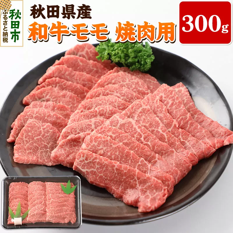 秋田県産 和牛モモ 焼肉用(300g) 冷蔵 黒毛和牛 牛肉